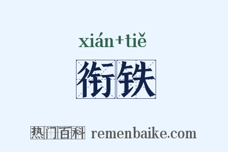 衔铁是什么意思的图片
